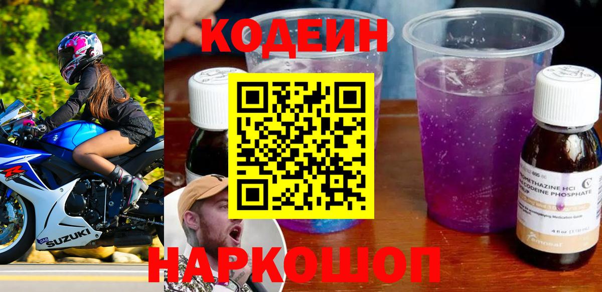 Кодеиновый сироп Lean напиток Lean (лин)  Кодеин Purple Drank  Пугачёв  Вход с VPN 