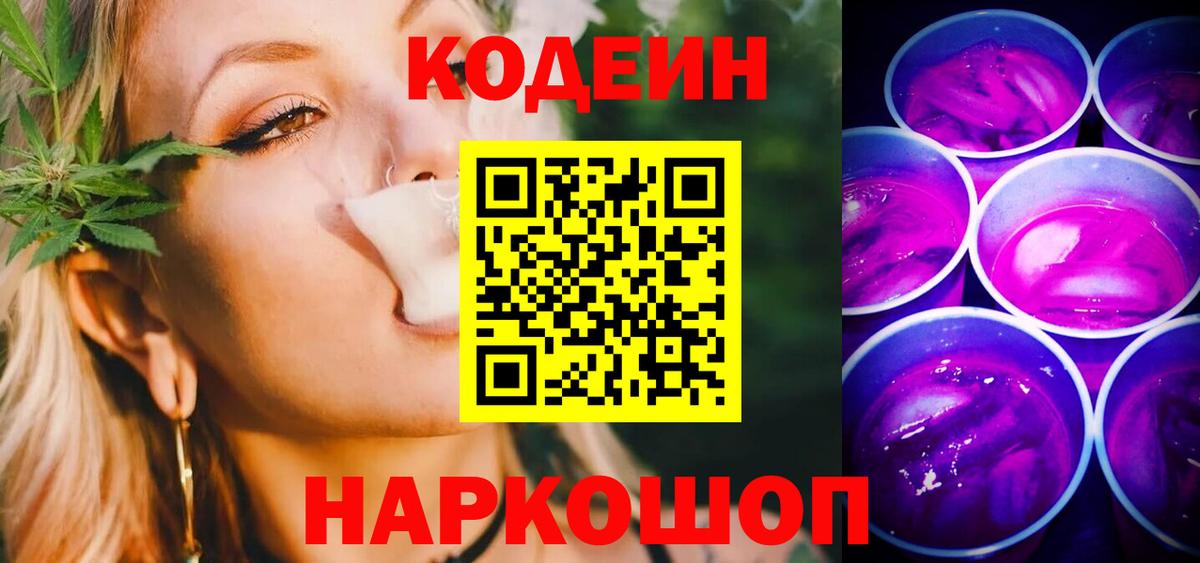 Кодеиновый сироп Lean Purple Drank Пугачёв